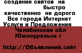 создание сайтов  на joomla, wordpress . быстро ,качественно ,не дорого - Все города Интернет » Услуги и Предложения   . Челябинская обл.,Южноуральск г.